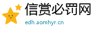 信赏必罚网